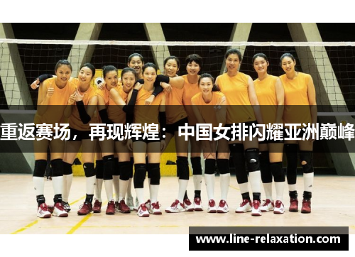重返赛场，再现辉煌：中国女排闪耀亚洲巅峰