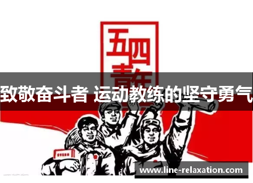 致敬奋斗者 运动教练的坚守勇气