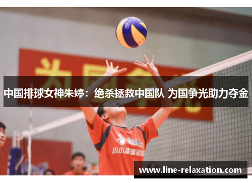 中国排球女神朱婷：绝杀拯救中国队 为国争光助力夺金