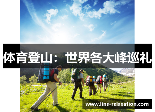 体育登山：世界各大峰巡礼