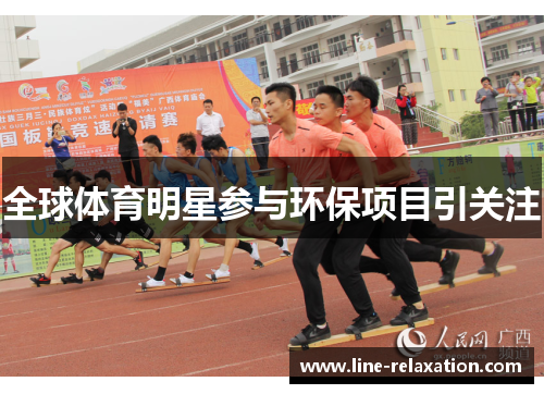 全球体育明星参与环保项目引关注