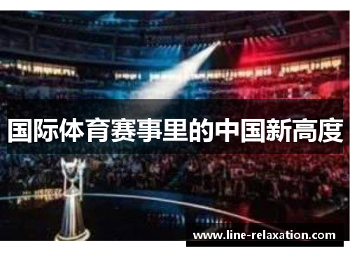 国际体育赛事里的中国新高度