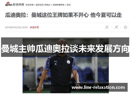曼城主帅瓜迪奥拉谈未来发展方向