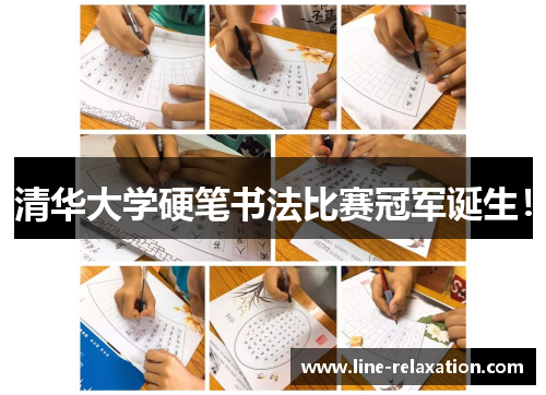 清华大学硬笔书法比赛冠军诞生！