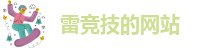 雷竞技的网站